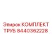 8440362228 КОМПЛЕКТ ТРУБ Epiroc