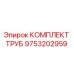 Оригинальный комплект труб 9753202959 от Epiroc
