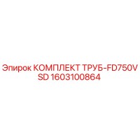 1603100864 КОМПЛЕКТ ТРУБ-FD750VSD Epiroc