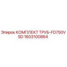 1603100864 КОМПЛЕКТ ТРУБ-FD750VSD Epiroc
