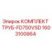 1603100864 КОМПЛЕКТ ТРУБ-FD750VSD Epiroc