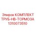 Усиленные тормозные трубки из комплекта 1310073510 Epiroc
