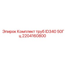 2204160800 Комплект труб ID340 50Гц Epiroc