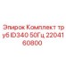 Трубный комплект для пневмосистем Epiroc артикул 2204160800