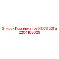 2204163629 Комплект труб ID73 50Гц Epiroc