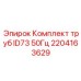 Трубы для системы охлаждения Epiroc артикул 2204163629