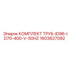 1603627092 КОМПЛЕКТ ТРУБ-ID96-ID70-400-V-50HZ Epiroc