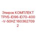 1603627092 КОМПЛЕКТ ТРУБ-ID96-ID70-400-V-50HZ Epiroc