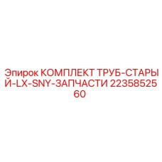 2235852560 КОМПЛЕКТ ТРУБ-СТАРЫЙ-LX-SNY-ЗАПЧАСТИ Epiroc