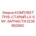 2235852560 КОМПЛЕКТ ТРУБ-СТАРЫЙ-LX-SNY-ЗАПЧАСТИ Epiroc