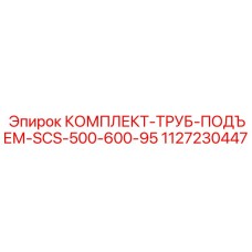 1127230447 КОМПЛЕКТ-ТРУБ-ПОДЪЕМ-SCS-500-600-95 Epiroc