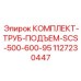1127230447 КОМПЛЕКТ-ТРУБ-ПОДЪЕМ-SCS-500-600-95 Epiroc