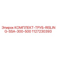 1127230393 КОМПЛЕКТ-ТРУБ-RISLING-SSA-300-500 Epiroc