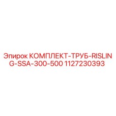 1127230393 КОМПЛЕКТ-ТРУБ-RISLING-SSA-300-500 Epiroc