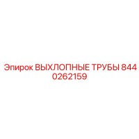8440262159 ВЫХЛОПНЫЕ ТРУБЫ Epiroc