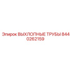 Выхлопные трубы 8440262159 для буровой техники