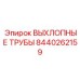 Выхлопные трубы 8440262159 для буровой техники