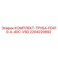 2204220892 КОМПЛЕКТ-ТРУБА-FD410-A-40C-VSD - Epiroc