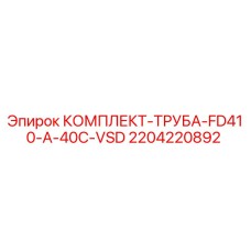 2204220892 КОМПЛЕКТ-ТРУБА-FD410-A-40C-VSD - Epiroc