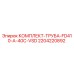 2204220892 КОМПЛЕКТ-ТРУБА-FD410-A-40C-VSD - Epiroc