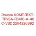 2204220892 КОМПЛЕКТ-ТРУБА-FD410-A-40C-VSD - Epiroc