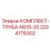 Оригинальный комплект трубы 2204179302 NS15-20 производителя Epiroc