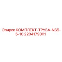 2204179301 КОМПЛЕКТ-ТРУБА-NS5-5-10 Epiroc