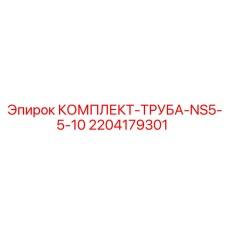 Комплект трубы 2204179301 NS5-5-10 для техники Epiroc