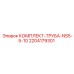 Комплект трубы 2204179301 NS5-5-10 для техники Epiroc