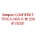 Комплект трубы 2204179301 NS5-5-10 для техники Epiroc