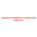 4700950294 КОМПЛЕКТ-ТРУБКА от Epiroc