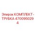 4700950294 КОМПЛЕКТ-ТРУБКА от Epiroc
