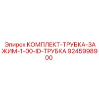 9245998900 КОМПЛЕКТ ТРУБКА ЗАЖИМ 1.00 ID ТРУБКА Epiroc