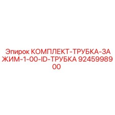 9245998900 КОМПЛЕКТ ТРУБКА ЗАЖИМ 1.00 ID ТРУБКА Epiroc