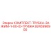 9245998900 КОМПЛЕКТ ТРУБКА ЗАЖИМ 1.00 ID ТРУБКА Epiroc