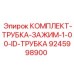 9245998900 КОМПЛЕКТ ТРУБКА ЗАЖИМ 1.00 ID ТРУБКА Epiroc