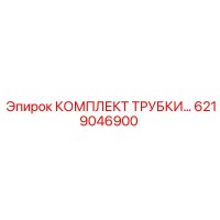 6219046900 КОМПЛЕКТ ТРУБКИ Epiroc