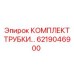 6219046900 КОМПЛЕКТ ТРУБКИ Epiroc