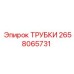 Трубки 2658065731 Epiroc в наборе