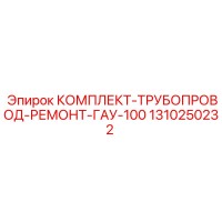 1310250232 КОМПЛЕКТ-ТРУБОПРОВОД-РЕМОНТ-ГАУ-100 Epiroc