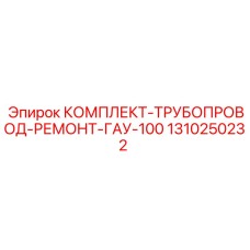 Ремонтный набор гидравлических трубок 1310250232 для буровых станков Epiroc