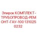 Ремонтный набор гидравлических трубок 1310250232 для буровых станков Epiroc