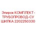 Трубопроводный комплект 2202250330 для систем осушки воздуха Epiroc