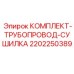 Трубопроводный комплект 2202250389 для систем осушки Epiroc