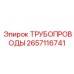 2657116741 ТРУБОПРОВОДЫ Epiroc