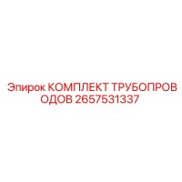 2657531337 КОМПЛЕКТ ТРУБОПРОВОДОВ Epiroc