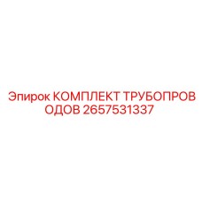 2657531337 КОМПЛЕКТ ТРУБОПРОВОДОВ Epiroc
