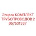 2657531337 КОМПЛЕКТ ТРУБОПРОВОДОВ Epiroc