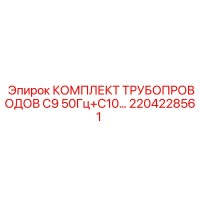 2204228561 КОМПЛЕКТ ТРУБОПРОВОДОВ C9 50Гц+C10 Epiroc