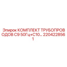 2204228561 КОМПЛЕКТ ТРУБОПРОВОДОВ C9 50Гц+C10 Epiroc